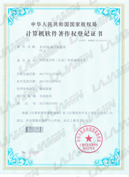 软件著作权登记证书_世纪镭杰明（北京）科技有限公司