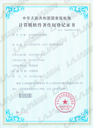 软件著作权登记证书_世纪镭杰明（北京）科技有限公司