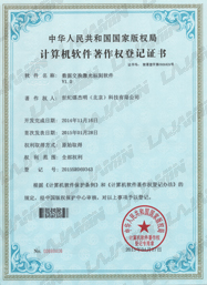 软件著作权登记证书_世纪镭杰明（北京）科技有限公司