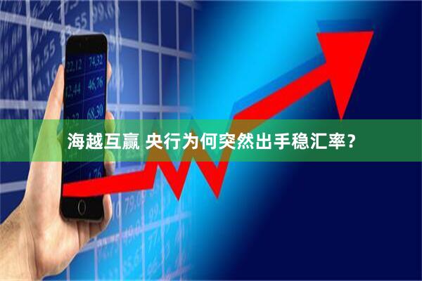 海越互赢 央行为何突然出手稳汇率？